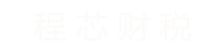 程芯财税